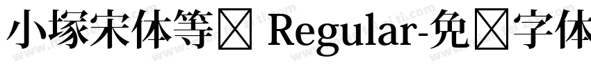 小塚宋体等宽 Regular字体转换